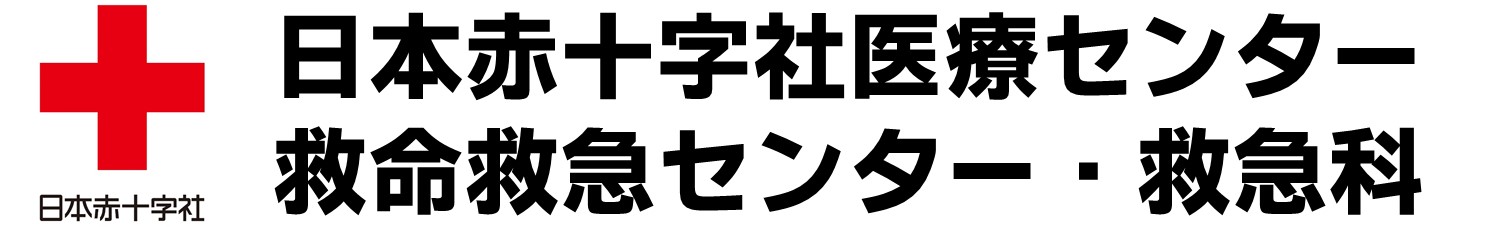 日本赤十字社医療センター 救命救急センター